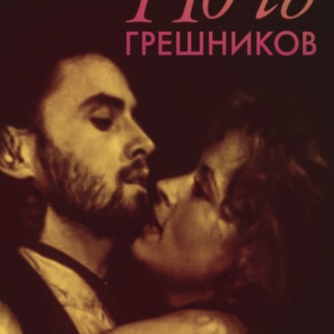 Ночь грешников