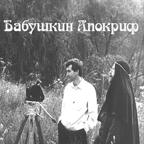 Бабушкин Апокриф
