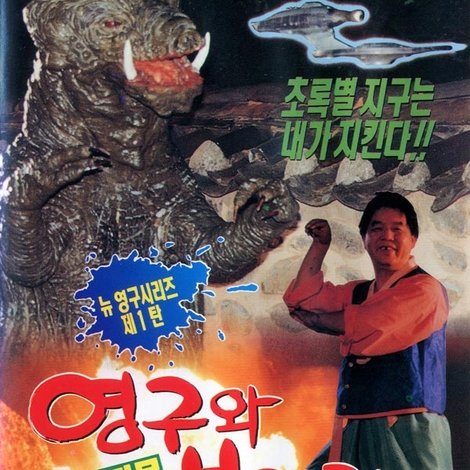 영구와 우주괴물 불괴리