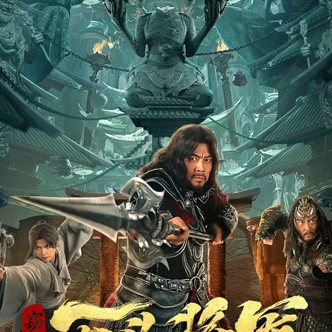 窃天书之无头将军