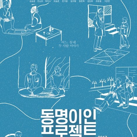 동명이인 프로젝트