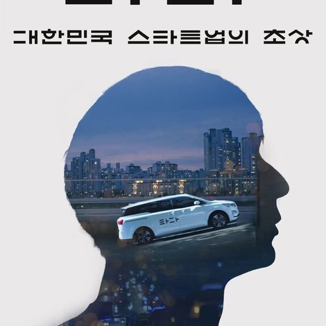 타다: 대한민국 스타트업의 초상