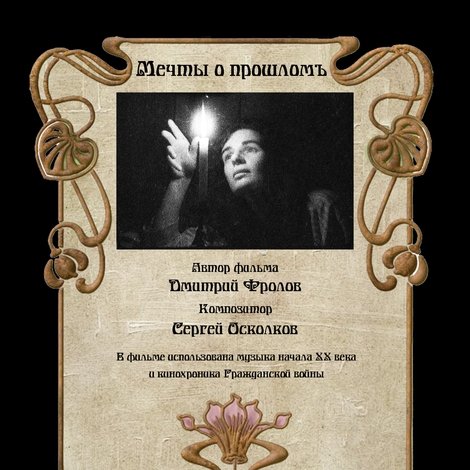 Мечты о прошломъ