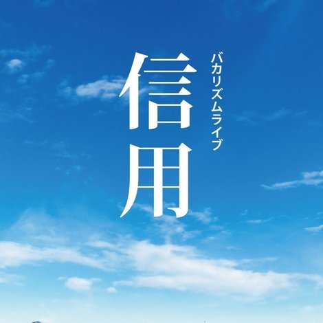 バカリズムライブ「信用」