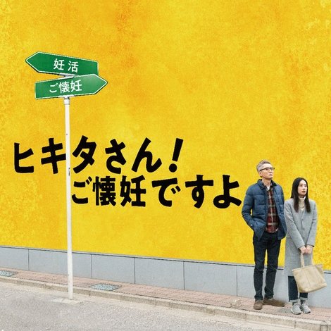 ヒキタさん! ご懐妊ですよ