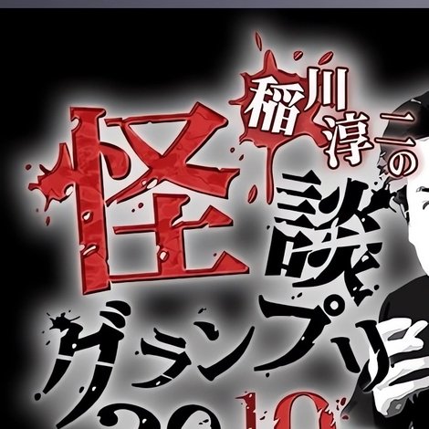 稲川淳二の怪談グランプリ2019~下剋上バトル!歴代チャンピオンVS令和怪談師~