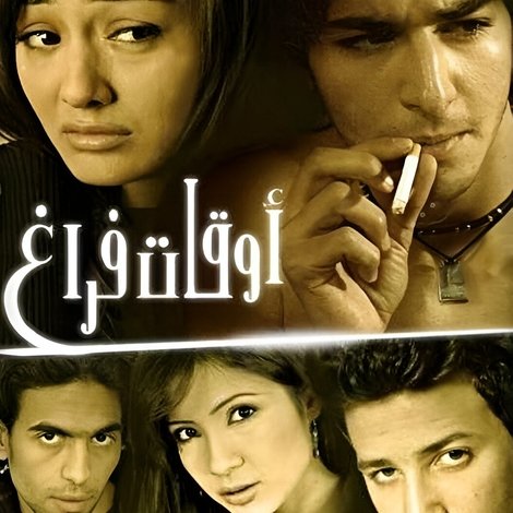 أوقات فراغ