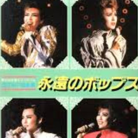 '88TMP音楽祭 「永遠のポップス」