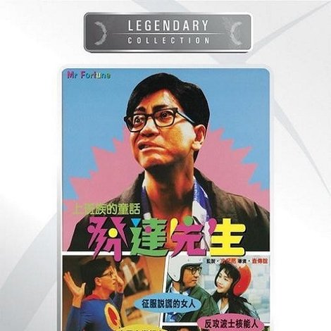 發達先生