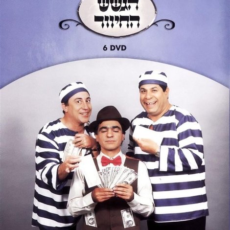 הגשש החיוור - דיסק 6