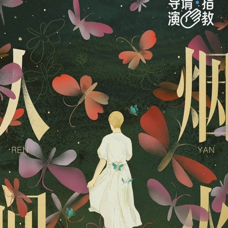 人間煙火