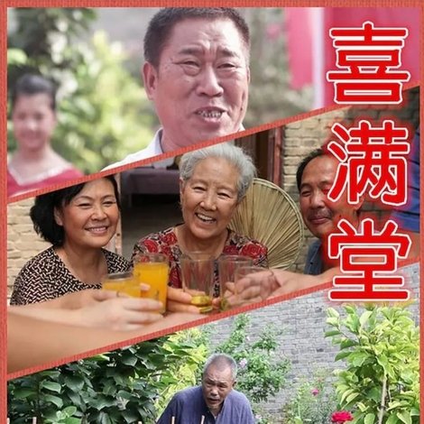 喜满堂