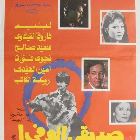 صديقي الوفي