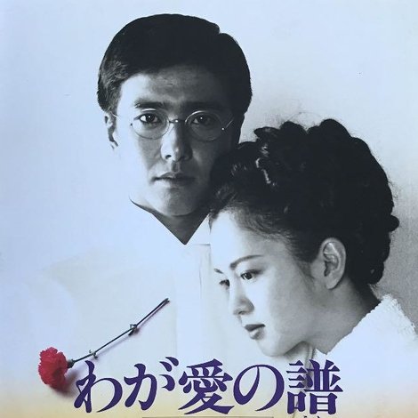 わが愛の譜 滝廉太郎物語