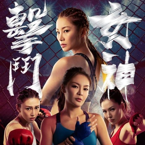 擊鬥女神