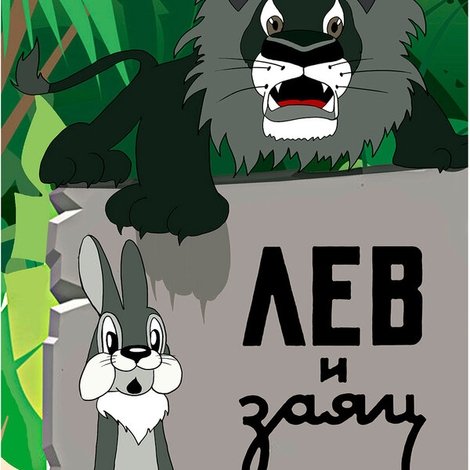 Лев и заяц