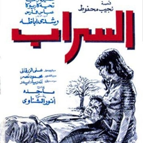 السراب