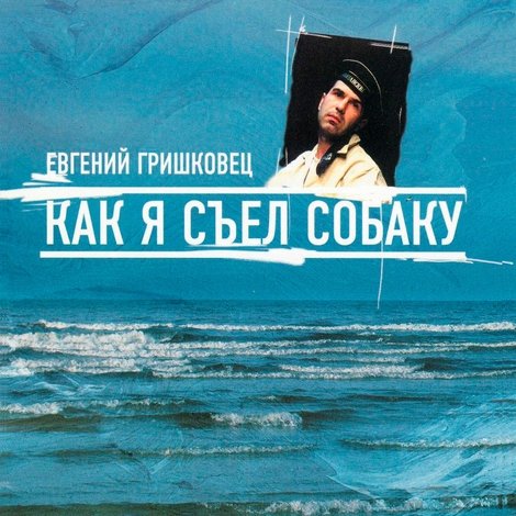 Евгений Гришковец: Как я съел собаку