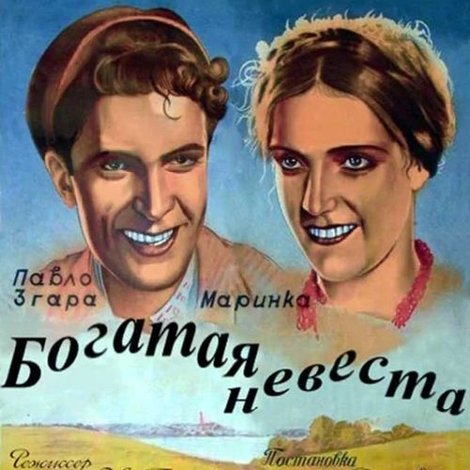 Богатая невеста