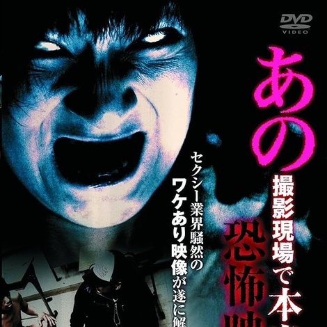あの撮影現場で本当に起きた恐怖映像 第1集