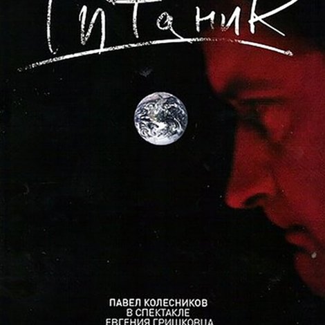 Евгений Гришковец: Титаник