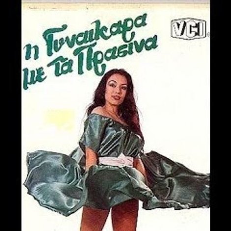 Η γυναικάρα με τα πράσινα