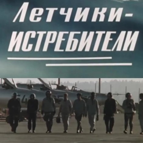 Летчики-истребители
