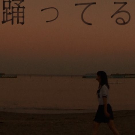 あの娘が海辺で踊ってる
