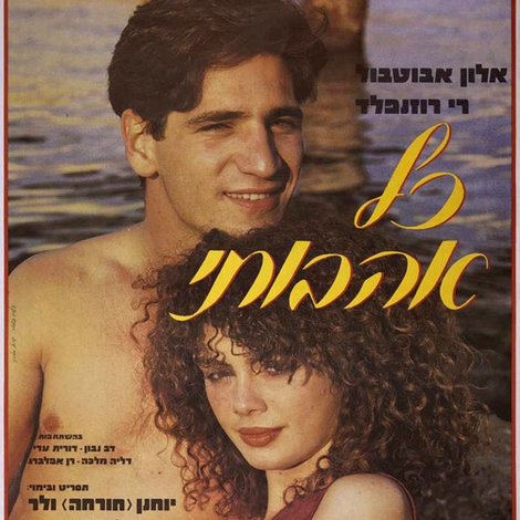 כל אהבותי