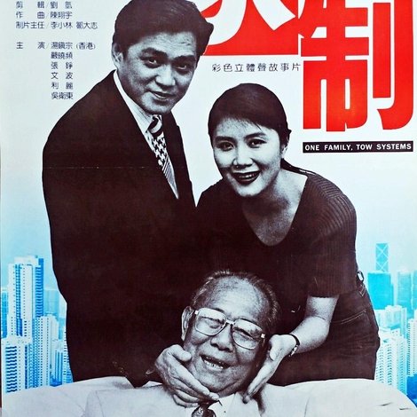 一家两制