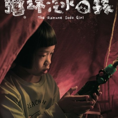 彈珠汽水女孩