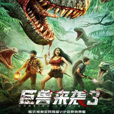 巨兽来袭3