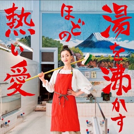 湯を沸かすほどの熱い愛