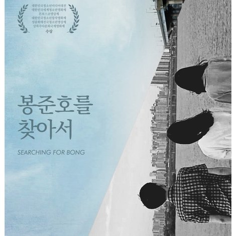 봉준호를 찾아서