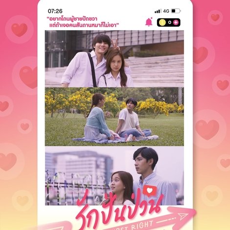 รักปั่นป่วน ชวนปัดขวา