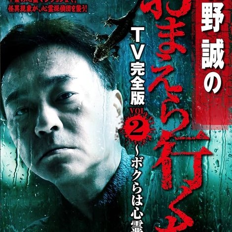 北野誠のおまえら行くな。 TV完全版 VOL.2 ~ボクらは心霊探偵団~