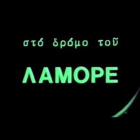Στο δρόμο του Λαμόρε