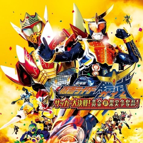 劇場版 仮面ライダー鎧武 サッカー大決戦!黄金の果実争奪杯!
