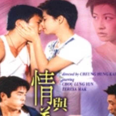 情與義