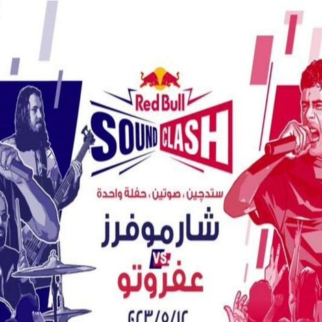 ريد بول ساوندكلاش ٢٠٢٣ - شارموفرز & عفروتو