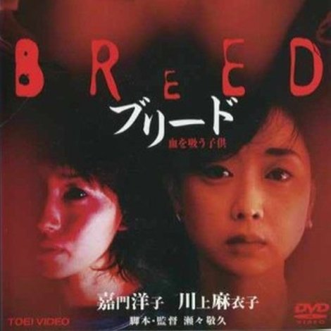 ブリード 血を吸う子供