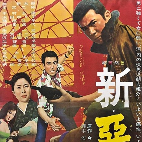 新・悪名