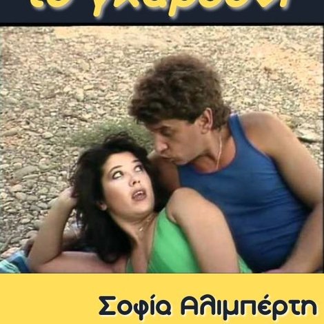 Η Πλούσια και το Γκαρσόνι
