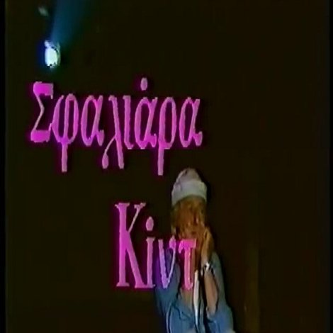 Σφαλιάρα Κίντ