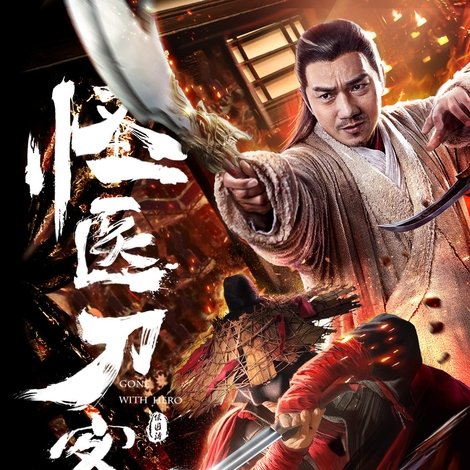 怪医刀客