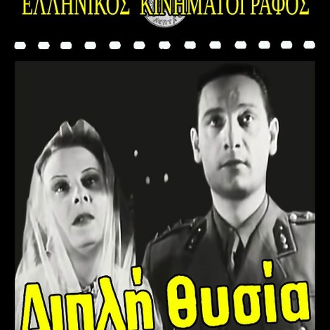 Διπλή θυσία