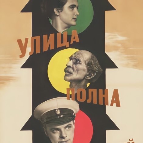 Улица полна неожиданностей