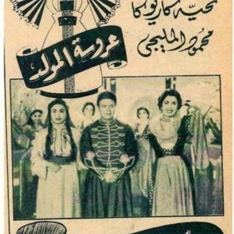 عروسة المولد