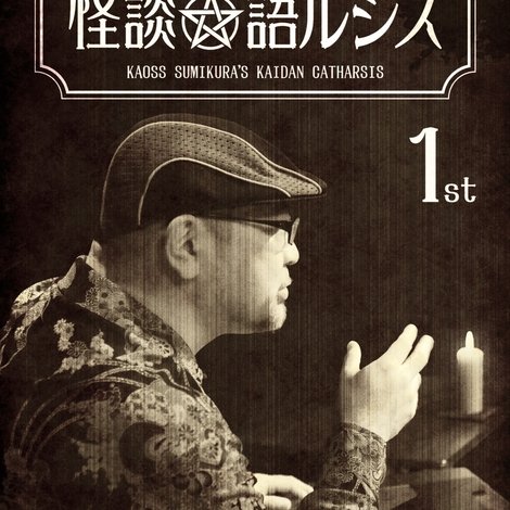 住倉カオスの怪談★語ルシス(1)