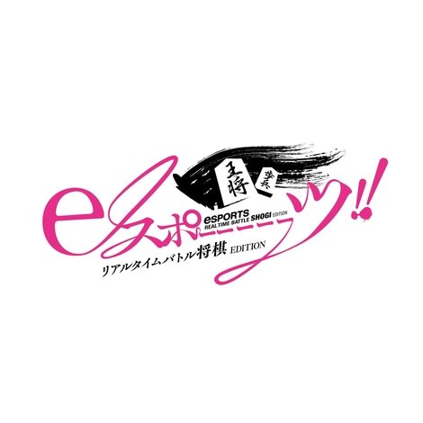 eスポーーーーツリアルタイムバトル将棋EDITION